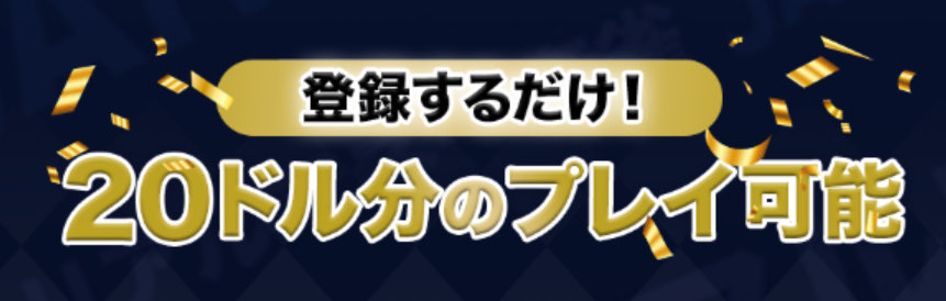 登録するだけ！20ドル分のプレイ可能